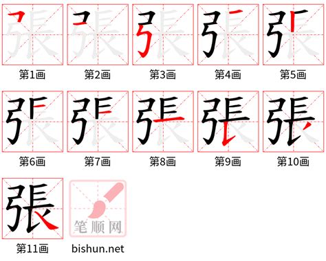 張筆畫多少|張笔画